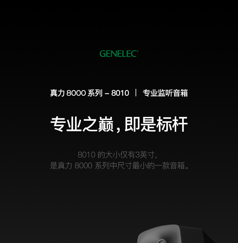 GENELEC真力8010AP插图